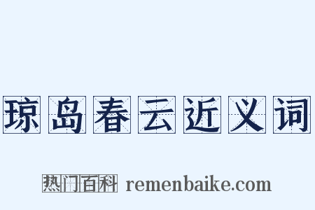 琼岛春云近义词是什么意思的图片